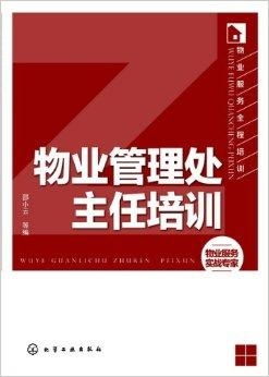精進(jìn)領(lǐng)導(dǎo)力與實(shí)務(wù)操作 物業(yè)管理處主任全面培訓(xùn)指南